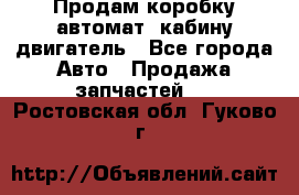 Продам коробку-автомат, кабину,двигатель - Все города Авто » Продажа запчастей   . Ростовская обл.,Гуково г.